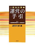 【中古】 介護保険事業運営の手引　訪問介護編／介護保険事業運営の手引編集委員会【編】