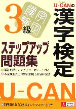 ユーキャン漢字検定試験研究会【編】販売会社/発売会社：ユーキャン/主婦の友社発売年月日：2006/10/20JAN：9784072517598／／付属品〜別冊付