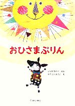 【中古】 おひさまぷりん／いしだひかり【文】，たちもとみちこ【絵】