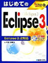 【中古】 はじめてのEclipse3 Eclipse3.2対応 TECHNICAL MASTER/掌田津耶乃【著】