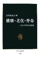 【中古】 健康・老化・寿命 人といのちの文化誌 中公新書/黒木登志夫【著】