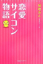 【中古】 恋愛サイコン物語／城崎あん【著】