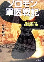 【中古】 ソロモン軍医戦記 軍医大尉が見た海軍陸戦隊の死闘 光人社NF文庫／平尾正治【著】