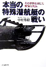 【中古】 本当の特殊潜航艇の戦い その特性を封じた無謀な用兵 光人社NF文庫／中村秀樹【著】