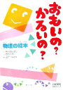  おもいの？かるいの？物理の絵本 チャートBOOKS／やまがみじろう，さかきひろこ，中村純