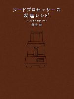 【中古】 フードプロセッサーの料理レシピ おかずとお菓子とパン／藤井恵【著】