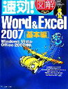 【中古】 速効！図解 Word＆Excel2007 基本編 Windows Vista Office2007対応 速効！図解シリーズ／東弘子，木村幸子【著】