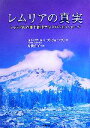 【中古】 レムリアの真実 シャスタ山の地下都市テロスからのメッセージ／オレリア ルイーズジョーンズ【著】，片岡佳子【訳】