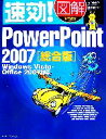 【中古】 速効！図解 PowerPoint2007 総合版 Windows Vista Office2007対応 速効！図解シリーズ／吉田小貴子，三井蜂一【著】