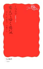 【中古】 変えてゆく勇気 「性同一性障害」の私から 岩波新書/上川あや【著】