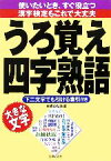 【中古】 うろ覚え四字熟語 大きな文字／主婦の友社【編】