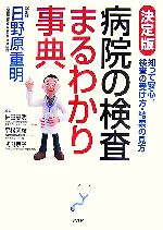 【中古】 決定版　病院の検査まる