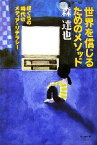 【中古】 世界を信じるためのメソッド ぼくらの時代のメディア・リテラシー よりみちパン！セ21／森達也【著】