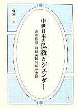 【中古】 中世日本の仏教とジェンダー 真宗教団・肉食夫帯の坊守史論／遠藤一【著】