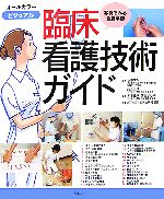 坂本すが，山元友子【監修】，NTT東日本関東病院看護部【執筆】販売会社/発売会社：照林社/照林社発売年月日：2007/05/10JAN：9784796521475