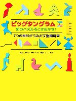 【中古】 ビッグタングラム 知のパズルをときあかせ 7つの図形がうみだす難問奇問／パナソニックセンター東京リスーピア【著】