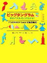 【中古】 ビッグタングラム 知のパズルをときあかせ!7つの図形がうみだす難問奇問/パナソニックセンター東京リスーピア【著】