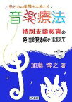 【中古】 子どもの世界をよみとく音楽療法 特別支援教育の発達的視点を踏まえて／加藤博之【著】