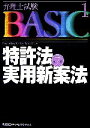 【中古】 弁理士試験BASIC 第7版(1) 特許法・実用新案法 弁理士試験シリーズ/東京リーガルマインド(著者)