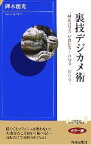 【中古】 裏技デジカメ術 “納得の写真”が撮れる！直せる！作れる！ 青春新書INTELLIGENCE／鐸木能光【著】