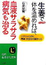 【中古】 生姜で体を温めれば、血液サラサラ病気も治る クスリいらずの、簡単・安全な内臓強化法 知的生きかた文庫/石原結實【著】
