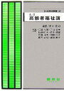 【中古】 高齢者福祉論 改訂 社会福祉選書/田中荘司【編著】