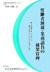 【中古】 労働者派遣・業務請負の就業管理 偽装請負問題への対応と適正な受入れのための法律知識／木村大樹【著】