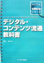 【中古】 デジタル・コンテンツ流通教科書 インプレス標準教科書シリーズ/亀山渉【監修】