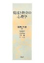 【中古】 発達と教育の心理学／菊野春雄【編著】，箱井英寿，橋本憲尚，中村健，辻弘美【著】