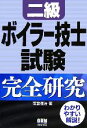 【中古】 二級ボイラー技士試験完全研究/南雲健治【著】