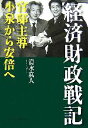 【中古】 経済財政戦記 官邸主導小泉から安倍へ／清水