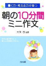 【中古】 書く力・考える力が育つ朝の10分間ミニ作文／大熊徹【編著】