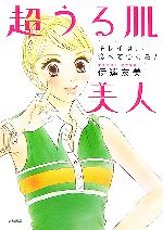 【中古】 超うる肌美人 キレイは、食べてつくる!/伊達友美【著】