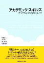  アカデミック・スキルズ 大学生のための知的技法入門／佐藤望，湯川武，横山千晶，近藤明彦