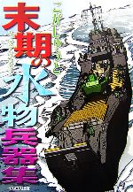 【中古】 末期の水物兵器集／こがしゅうと【著】