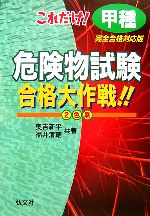 【中古】 これだけ！甲種危険物試験合格大作戦！！／奥吉新平，福井清輔【共著】