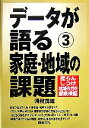 【中古】 データが語る(3) 団らん・しつけ・地域の力を徹底検証-家庭・地域の課題／河村茂雄【著】