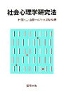 【中古】 社会心理学研究法／村田光二，山田一成，佐久間勲【編著】