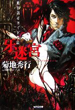 【中古】 牙迷宮 魔界都市ガイド鬼録 光文社文庫／菊地秀行【著】