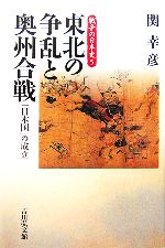 【中古】 東北の争乱と奥州合戦 「日本国」の成立 戦争の日本史5／関幸彦【著】