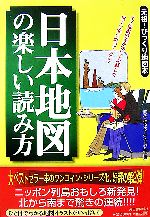  日本地図の楽しい読み方 元祖！びっくり地図本／ロム・インターナショナル