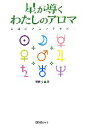 【中古】 星が導くわたしのアロマ 幸福のアロマテラピー/藤野歩【著】