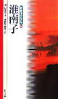 【中古】 淮南子 新書漢文大系34／楠山春樹【著】，本田千恵子【編】