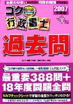 【中古】 ゴク楽行政書士　過去問(2007年度版)／DAI‐X総研・行政書士試験対策プロジェクト【編著】