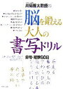  川島隆太教授の脳を鍛える大人の書写ドリル 俳句・短歌60日／川島隆太