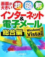 【中古】 超図解　インターネット＆電子メール総合編　Windows　Vista対応 超図解シリーズ／エクスメデ..