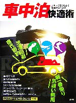 【中古】 車中泊快適術 クルマで気持ちよく仮眠するための／桃園書房