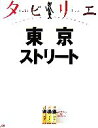 【中古】 タビリエ　東京ストリート／JTBパブリッシング