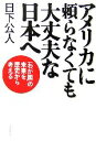 【中古】 アメリカに頼らなくても大丈夫な日本へ 「わが国」の未来を歴史から考える／日下公人【著】