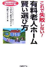 【中古】 これで失敗しない！有料老人ホーム賢い選び方 介護保険時代の“終のすみか”探し ／土屋有，武谷美奈子【著】，日経ヘルスケア【編】 【中古】afb